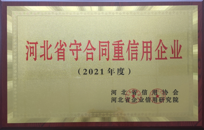 2021年度河北省守合同重信用企业